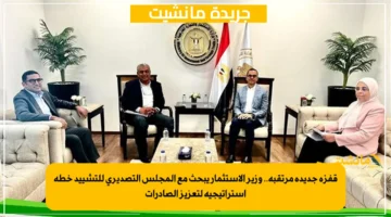 قفزة جديدة مرتقبة.. وزير الاستثمار يبحث مع المجلس التصديري للتشييد خطة استراتيجية لتعزيز الصادرات 1